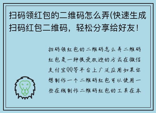 扫码领红包的二维码怎么弄(快速生成扫码红包二维码，轻松分享给好友！)