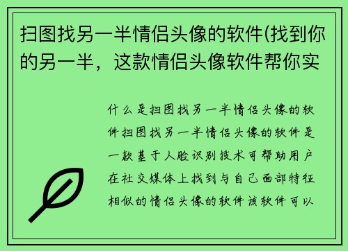 扫图找另一半情侣头像的软件(找到你的另一半，这款情侣头像软件帮你实现)