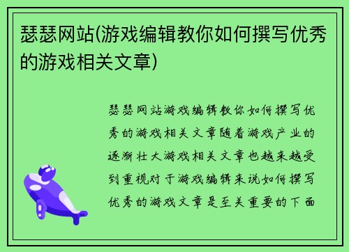 瑟瑟网站(游戏编辑教你如何撰写优秀的游戏相关文章)