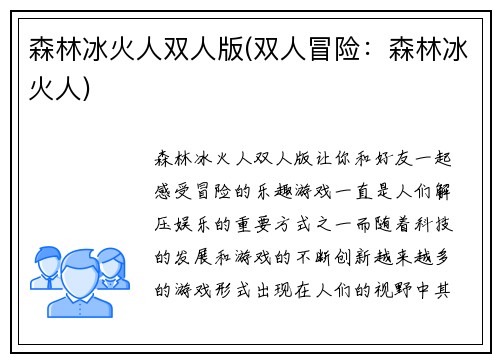 森林冰火人双人版(双人冒险：森林冰火人)