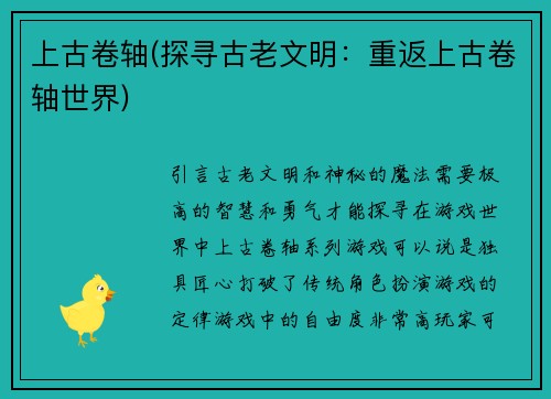 上古卷轴(探寻古老文明：重返上古卷轴世界)