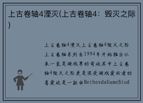 上古卷轴4湮灭(上古卷轴4：毁灭之际)