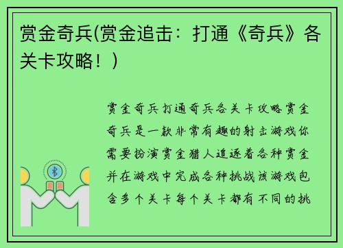 赏金奇兵(赏金追击：打通《奇兵》各关卡攻略！)