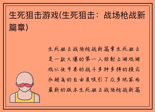 生死狙击游戏(生死狙击：战场枪战新篇章)