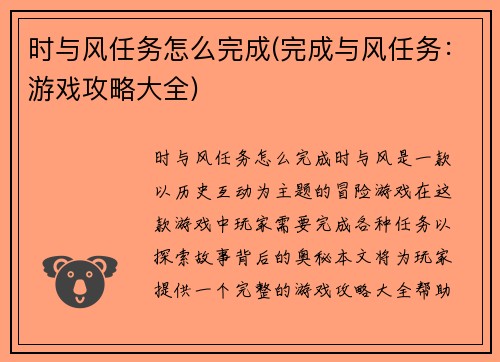 时与风任务怎么完成(完成与风任务：游戏攻略大全)