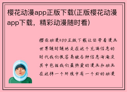 樱花动漫app正版下载(正版樱花动漫app下载，精彩动漫随时看)