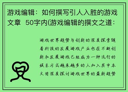游戏编辑：如何撰写引人入胜的游戏文章  50字内(游戏编辑的撰文之道：引人入胜必备技巧)