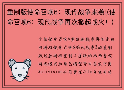 重制版使命召唤6：现代战争来袭!(使命召唤6：现代战争再次掀起战火！)