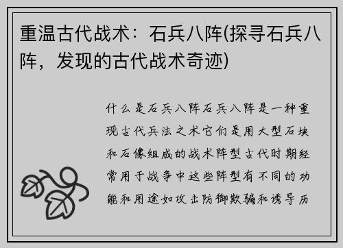 重温古代战术：石兵八阵(探寻石兵八阵，发现的古代战术奇迹)
