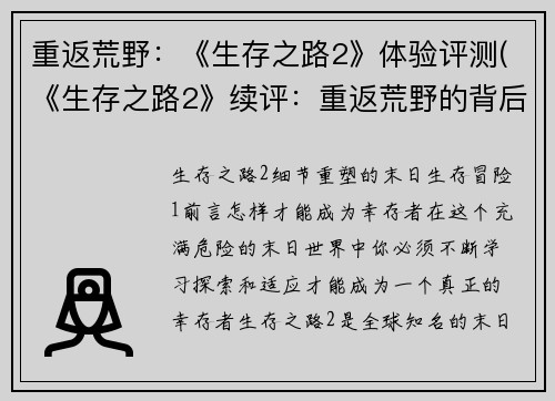 重返荒野：《生存之路2》体验评测(《生存之路2》续评：重返荒野的背后故事)