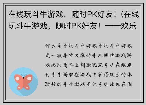 在线玩斗牛游戏，随时PK好友！(在线玩斗牛游戏，随时PK好友！——欢乐斗牛，畅玩不停！)