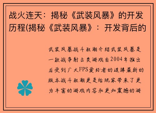 战火连天：揭秘《武装风暴》的开发历程(揭秘《武装风暴》：开发背后的战斗经验)