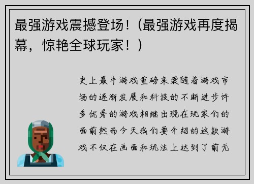 最强游戏震撼登场！(最强游戏再度揭幕，惊艳全球玩家！)