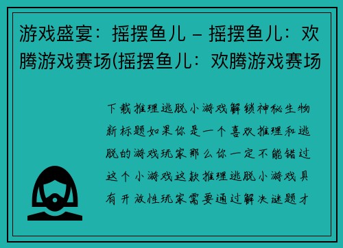 游戏盛宴：摇摆鱼儿 - 摇摆鱼儿：欢腾游戏赛场(摇摆鱼儿：欢腾游戏赛场，引领游戏盛宴)