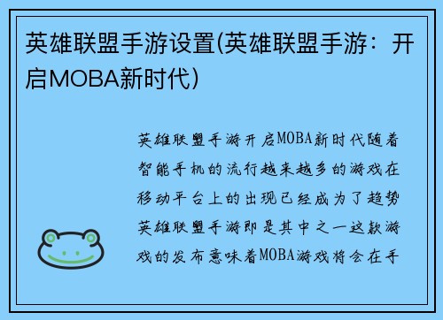 英雄联盟手游设置(英雄联盟手游：开启MOBA新时代)
