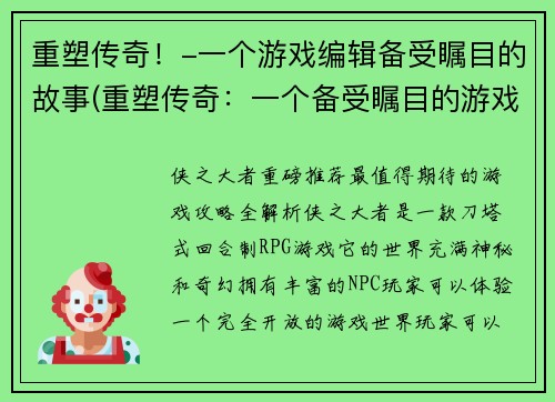 重塑传奇！-一个游戏编辑备受瞩目的故事(重塑传奇：一个备受瞩目的游戏编辑故事续写)