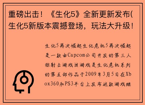 重磅出击！《生化5》全新更新发布(生化5新版本震撼登场，玩法大升级！)