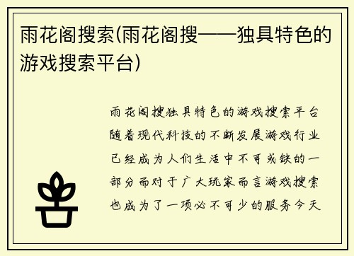 雨花阁搜索(雨花阁搜——独具特色的游戏搜索平台)