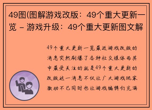 49图(图解游戏改版：49个重大更新一览 - 游戏升级：49个重大更新图文解析)