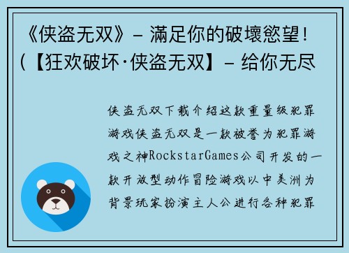《侠盗无双》- 滿足你的破壞慾望！(【狂欢破坏·侠盗无双】- 给你无尽的游戏快感！)