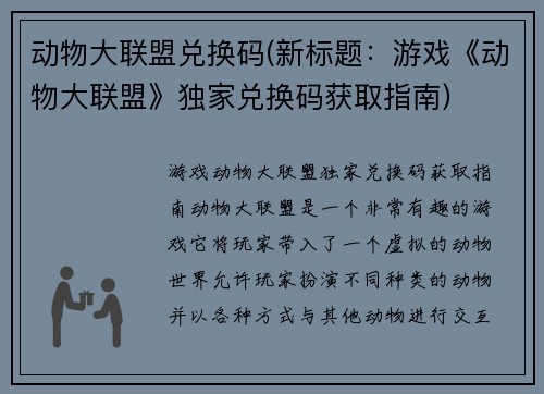 动物大联盟兑换码(新标题：游戏《动物大联盟》独家兑换码获取指南)