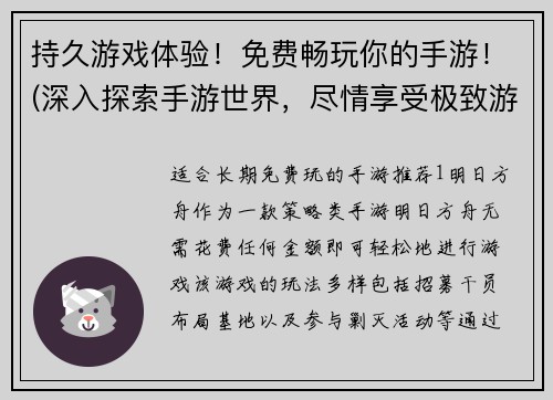 持久游戏体验！免费畅玩你的手游！(深入探索手游世界，尽情享受极致游戏体验)