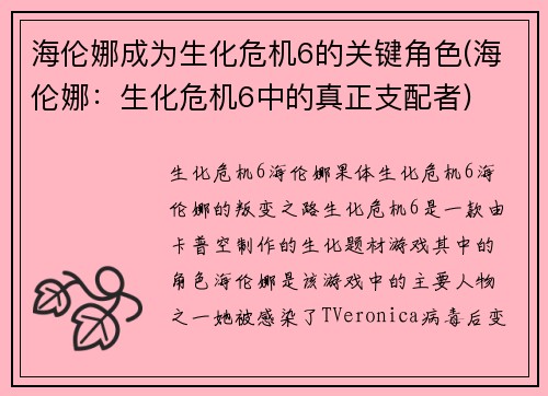 海伦娜成为生化危机6的关键角色(海伦娜：生化危机6中的真正支配者)