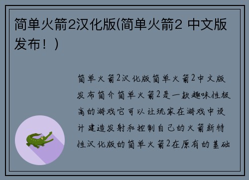 简单火箭2汉化版(简单火箭2 中文版发布！)