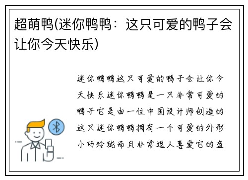 超萌鸭(迷你鸭鸭：这只可爱的鸭子会让你今天快乐)