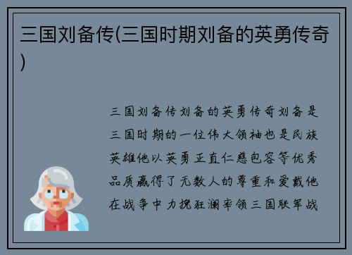 三国刘备传(三国时期刘备的英勇传奇)