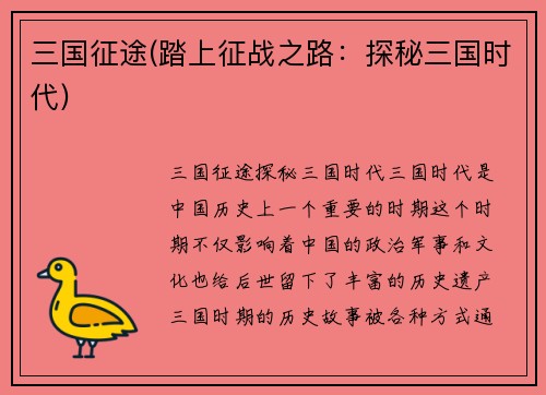 三国征途(踏上征战之路：探秘三国时代)