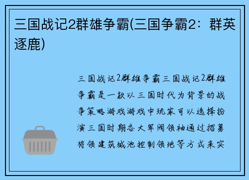 三国战记2群雄争霸(三国争霸2：群英逐鹿)