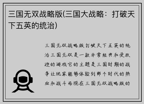 三国无双战略版(三国大战略：打破天下五英的统治)