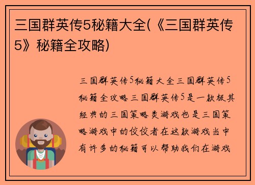 三国群英传5秘籍大全(《三国群英传5》秘籍全攻略)