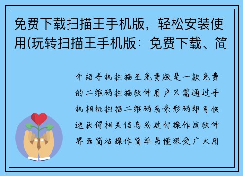免费下载扫描王手机版，轻松安装使用(玩转扫描王手机版：免费下载、简单安装、快速使用)
