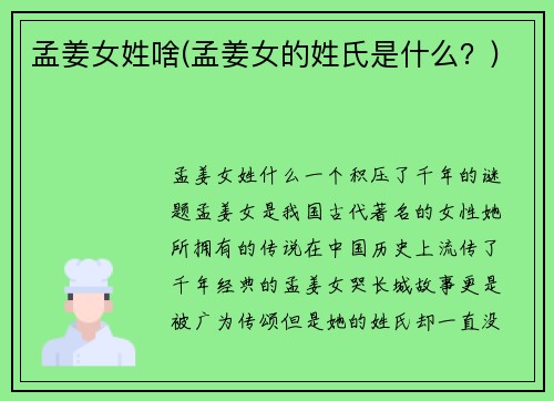 孟姜女姓啥(孟姜女的姓氏是什么？)