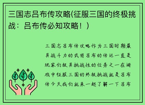 三国志吕布传攻略(征服三国的终极挑战：吕布传必知攻略！)