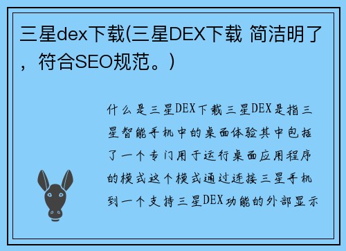 三星dex下载(三星DEX下载 简洁明了，符合SEO规范。)