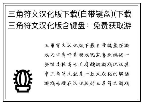 三角符文汉化版下载(自带键盘)(下载三角符文汉化版含键盘：免费获取游戏新体验)