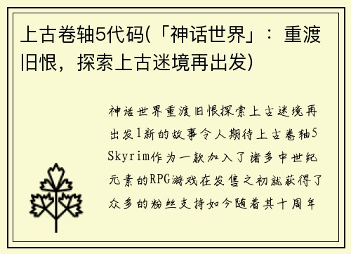 上古卷轴5代码(「神话世界」：重渡旧恨，探索上古迷境再出发)