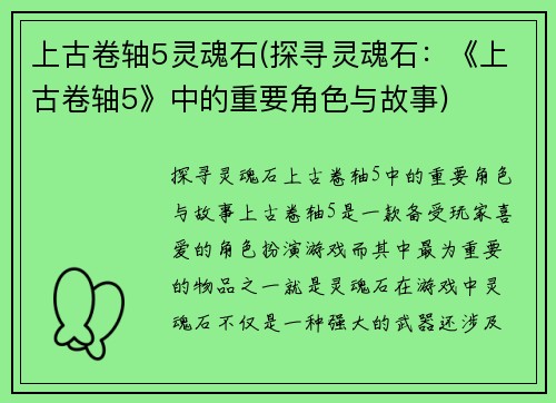 上古卷轴5灵魂石(探寻灵魂石：《上古卷轴5》中的重要角色与故事)