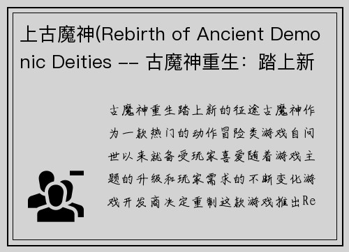 上古魔神(Rebirth of Ancient Demonic Deities -- 古魔神重生：踏上新的征途)