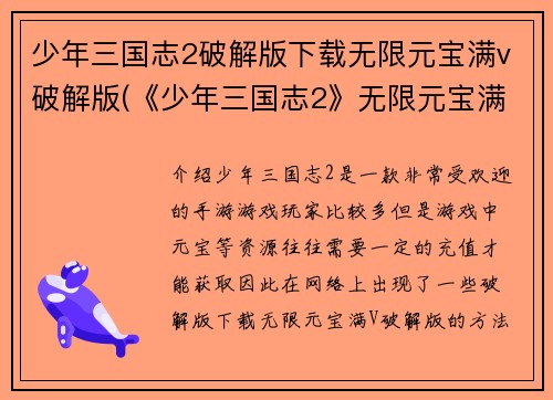 少年三国志2破解版下载无限元宝满v破解版(《少年三国志2》无限元宝满V版本安卓下载)