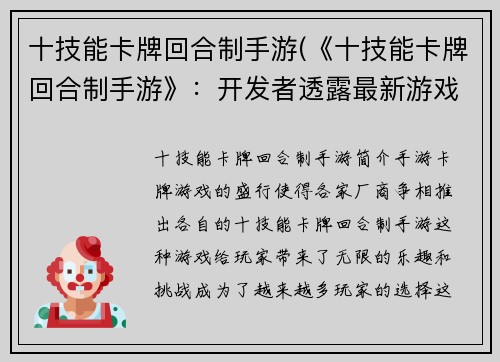 十技能卡牌回合制手游(《十技能卡牌回合制手游》：开发者透露最新游戏玩法)