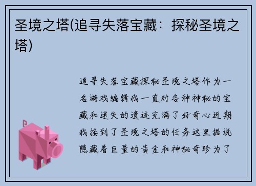 圣境之塔(追寻失落宝藏：探秘圣境之塔)