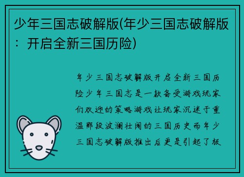 少年三国志破解版(年少三国志破解版：开启全新三国历险)