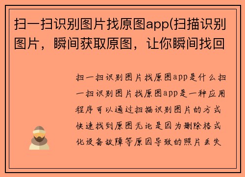 扫一扫识别图片找原图app(扫描识别图片，瞬间获取原图，让你瞬间找回丢失的美好瞬间)