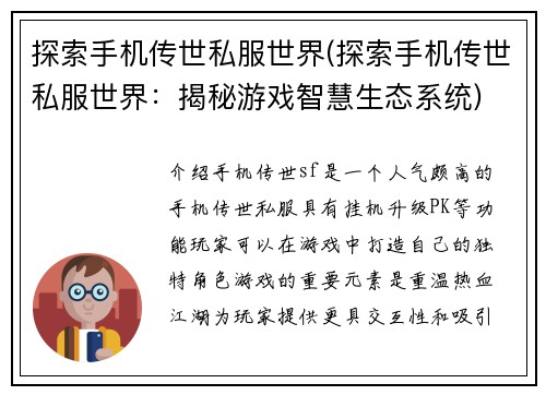 探索手机传世私服世界(探索手机传世私服世界：揭秘游戏智慧生态系统)