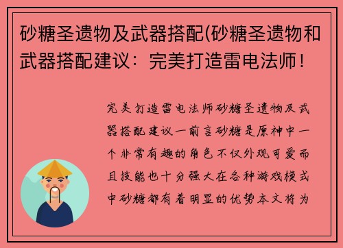 砂糖圣遗物及武器搭配(砂糖圣遗物和武器搭配建议：完美打造雷电法师！)