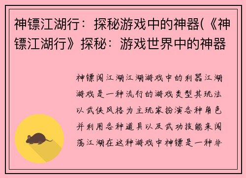 神镖江湖行：探秘游戏中的神器(《神镖江湖行》探秘：游戏世界中的神器)